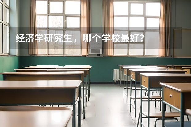 经济学研究生，哪个学校最好？