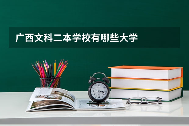 广西文科二本学校有哪些大学