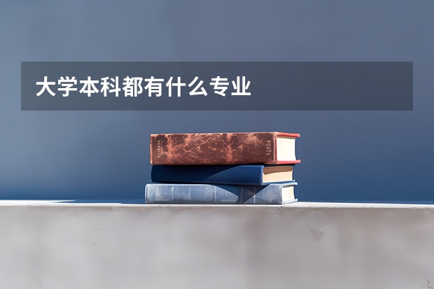 大学本科都有什么专业