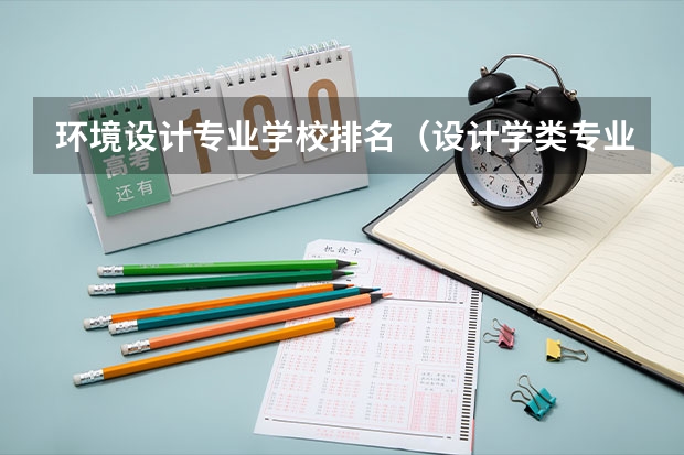 环境设计专业学校排名（设计学类专业大学排名）