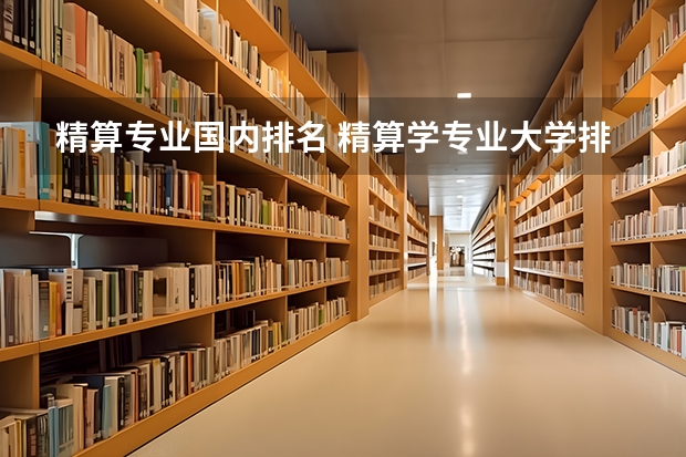 精算专业国内排名 精算学专业大学排名