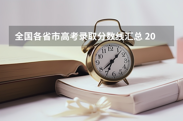 全国各省市高考录取分数线汇总 2023高考分数线内蒙古