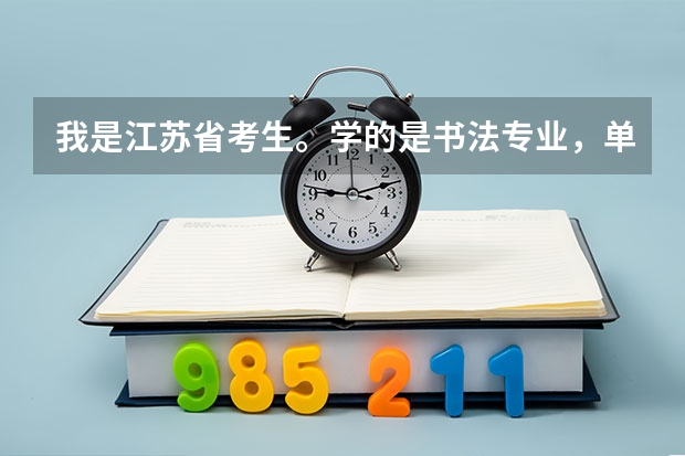 我是江苏省考生。学的是书法专业，单招没过。我们没有统考，也没有兼报。请问能考苏州啥样的专科！急...（中国书法研究院考博统考时间）