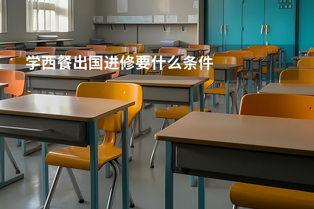 学西餐出国进修要什么条件