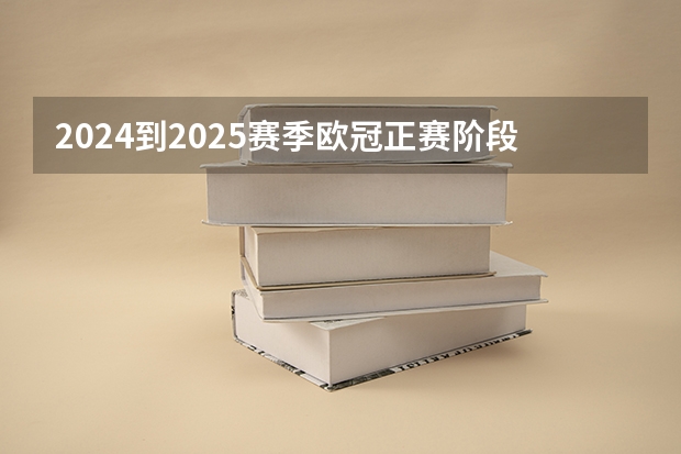 2024到2025赛季欧冠正赛阶段共有几支球队参赛（我一月份开始交的职工社保，到2024年满50周岁，保险交费到2025年12月底才够15年）