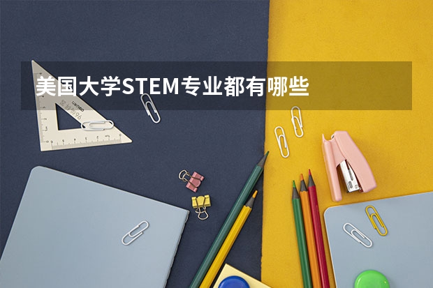 美国大学STEM专业都有哪些