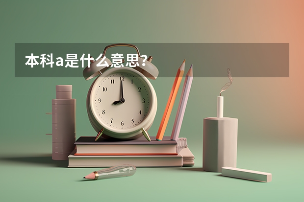 本科a是什么意思？