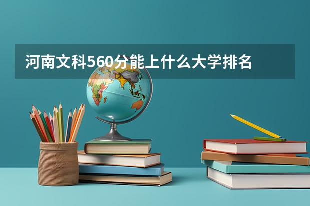 河南文科560分能上什么大学排名