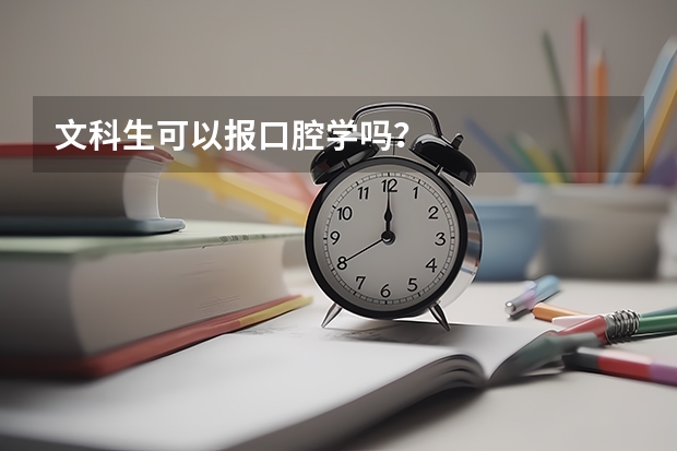 文科生可以报口腔学吗？