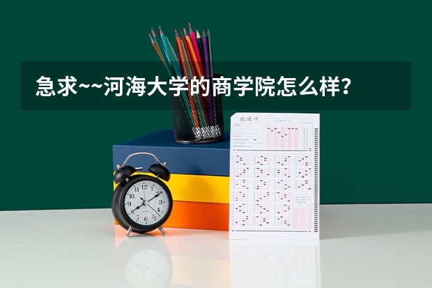 急求~~河海大学的商学院怎么样？ 如果是学文科的去河海大学前途好么？