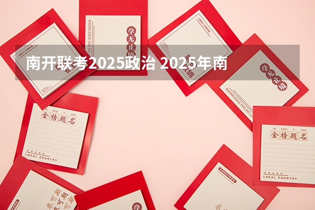 南开联考2025政治 2025年南开大学物理学考研参考书、历年分数线、报录比及备考指导