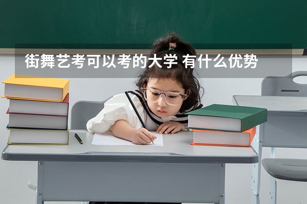 街舞艺考可以考的大学 有什么优势