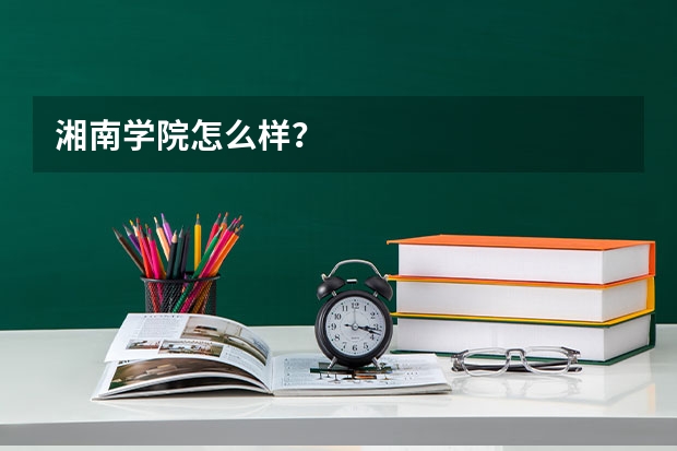 湘南学院怎么样？