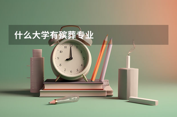 什么大学有殡葬专业