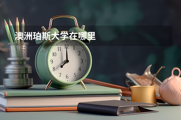 澳洲珀斯大学在哪里