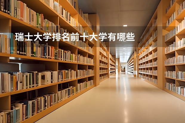 瑞士大学排名前十大学有哪些