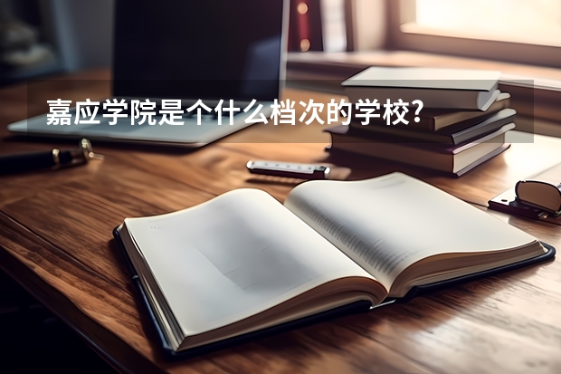 嘉应学院是个什么档次的学校?