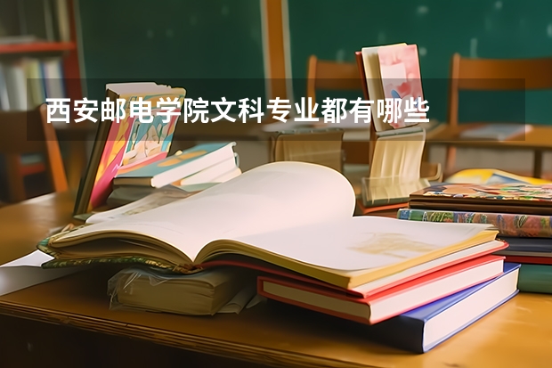 西安邮电学院文科专业都有哪些