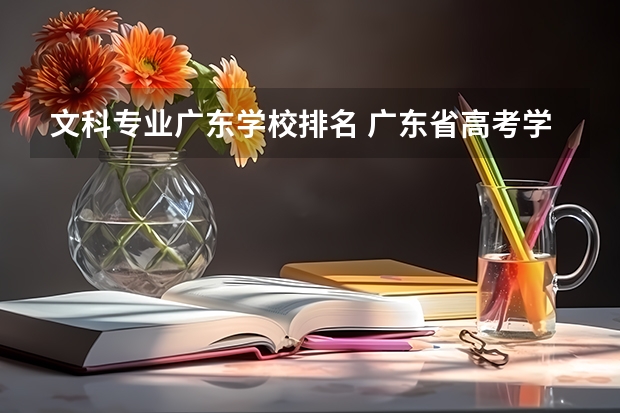 文科专业广东学校排名 广东省高考学校排名