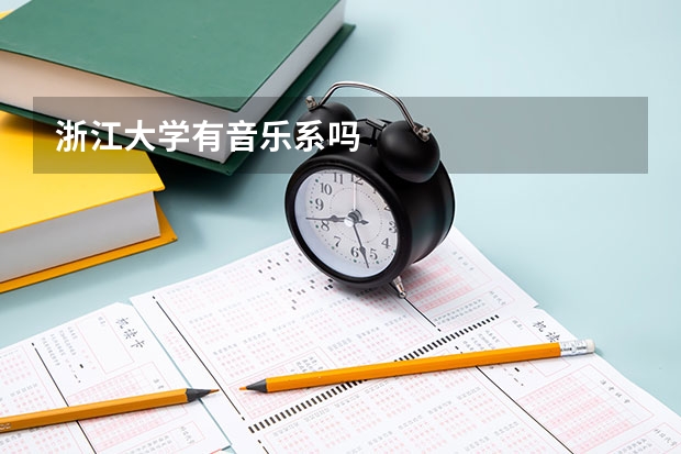 浙江大学有音乐系吗