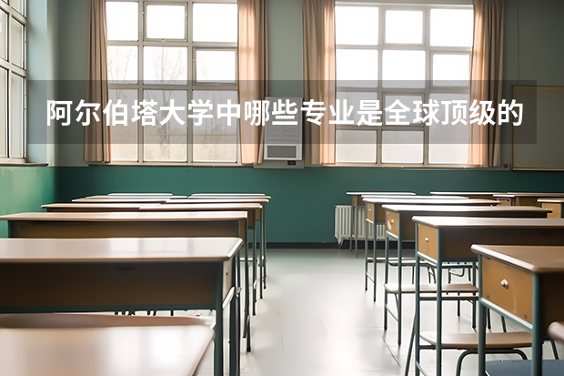 阿尔伯塔大学中哪些专业是全球顶级的？