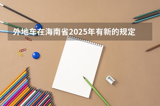 外地车在海南省2025年有新的规定吗