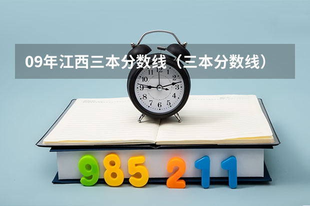 09年江西三本分数线（三本分数线）