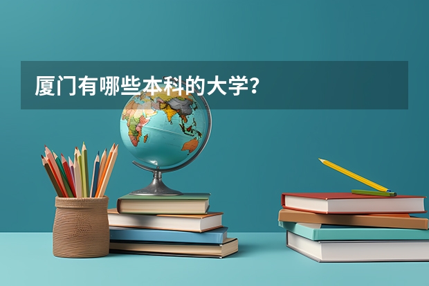 厦门有哪些本科的大学？