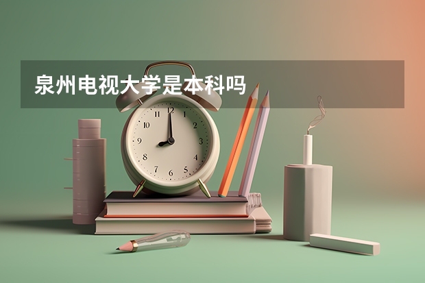 泉州电视大学是本科吗