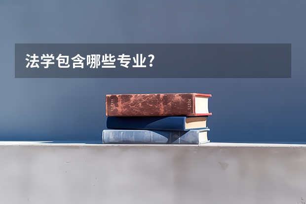 法学包含哪些专业?