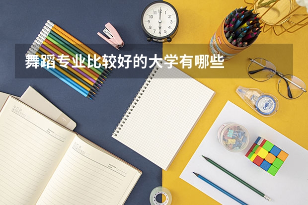 舞蹈专业比较好的大学有哪些