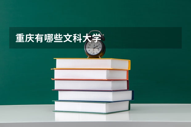 重庆有哪些文科大学