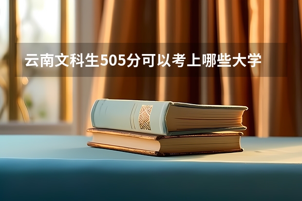 云南文科生505分可以考上哪些大学？