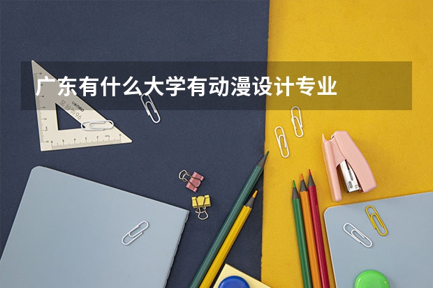 广东有什么大学有动漫设计专业