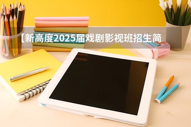 【新高度2025届戏剧影视班招生简章】专注四大顶尖影视名校，圆你舞台影视梦！（2025年上海师范大学在职研究生招生专业汇总！）