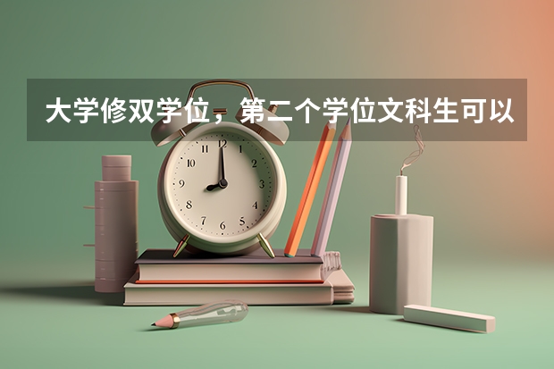 大学修双学位，第二个学位文科生可以修理科专业吗？