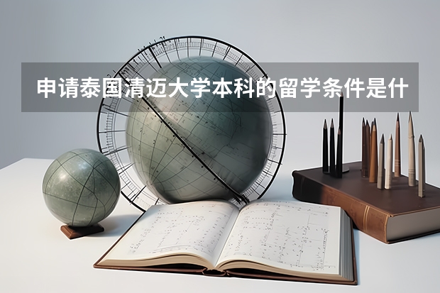 申请泰国清迈大学本科的留学条件是什么