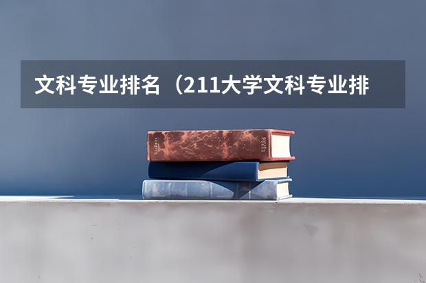 文科专业排名（211大学文科专业排名）