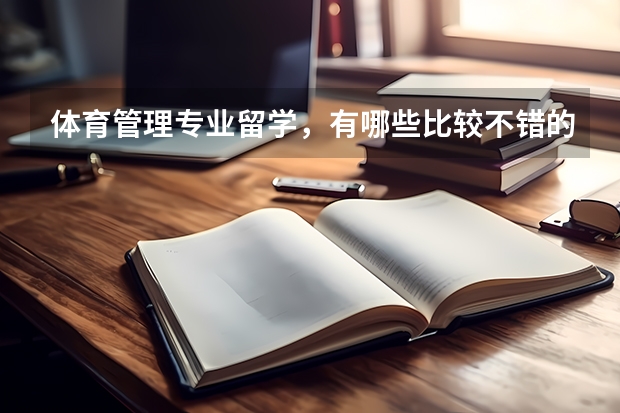 体育管理专业留学，有哪些比较不错的学校可以考虑？