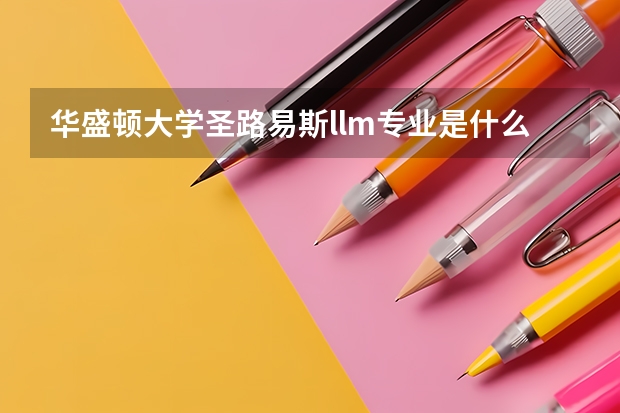 华盛顿大学圣路易斯llm专业是什么?