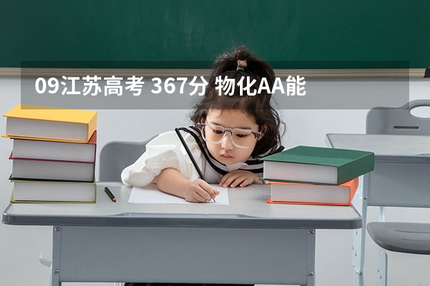 09江苏高考 367分 物化AA能上什么大学（全省排名19711）