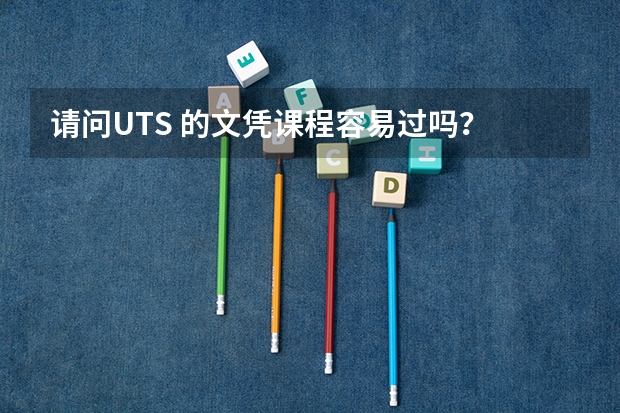 请问UTS 的文凭课程容易过吗？