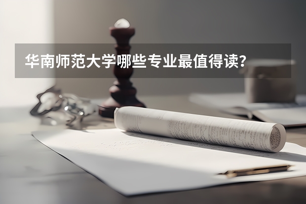 华南师范大学哪些专业最值得读？