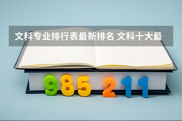 文科专业排行表最新排名 文科十大最好专业排名