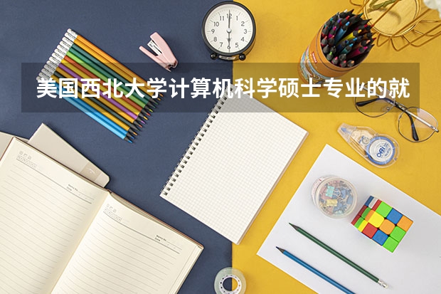 美国西北大学计算机科学硕士专业的就业前景怎么样