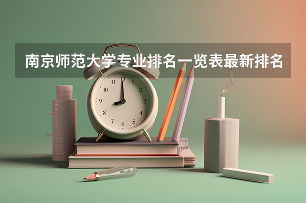 南京师范大学专业排名一览表最新排名（文科生报考的专业是考物理也可以对吧）