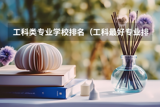 工科类专业学校排名（工科最好专业排名）