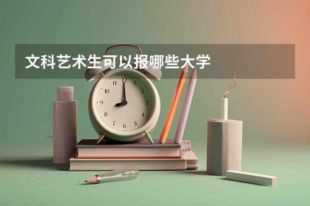 文科艺术生可以报哪些大学