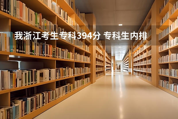 我浙江考生专科394分 专科生内排名6469 （不计第一二批的）共350人同分 请问可以填哪些好一点的专科学校