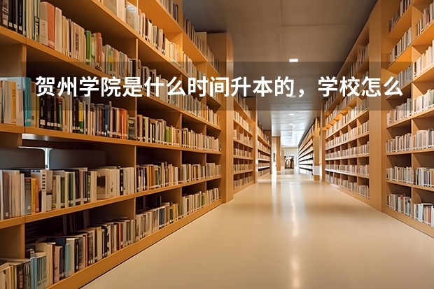 贺州学院是什么时间升本的，学校怎么样